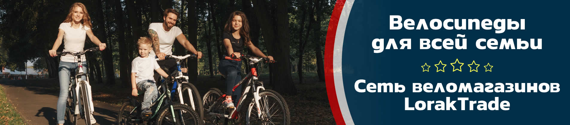 Велосипеды для всей семьи